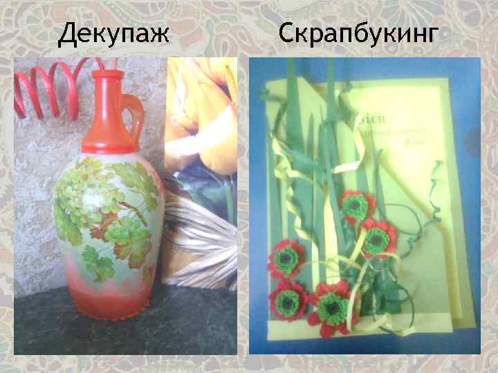 Декупаж Скрапбукинг 