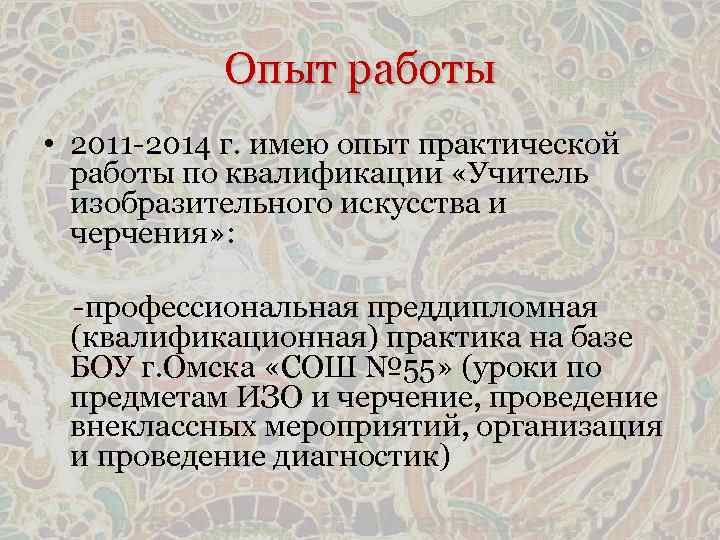 Опыт работы • 2011 -2014 г. имею опыт практической работы по квалификации «Учитель изобразительного