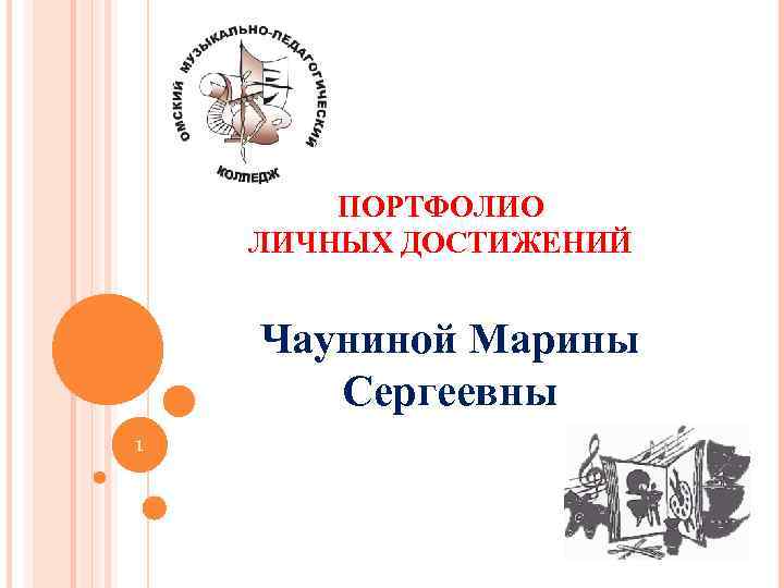 ПОРТФОЛИО ЛИЧНЫХ ДОСТИЖЕНИЙ Чауниной Марины Сергеевны 1 