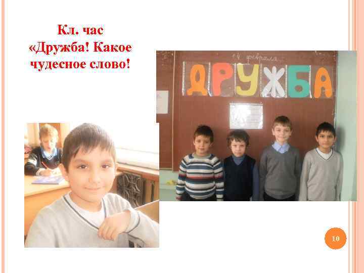 Кл. час «Дружба! Какое чудесное слово! 10 