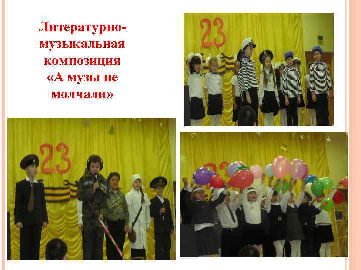 Литературно- музыкальная композиция «А музы не молчали» 11 