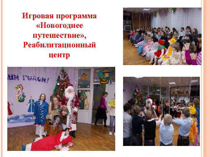 Игровая программа «Новогоднее путешествие» , Реабилитационный центр 12 