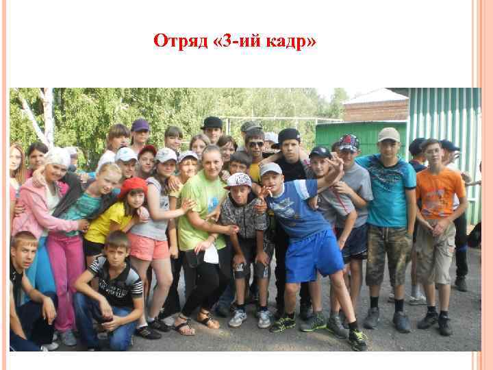 Отряд « 3 -ий кадр» 17 
