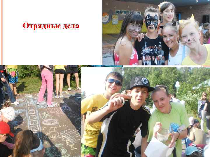 Отрядные дела 18 