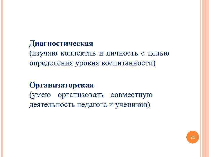 Диагностическая (изучаю коллектив и личность с целью определения уровня воспитанности) Организаторская (умею организовать совместную