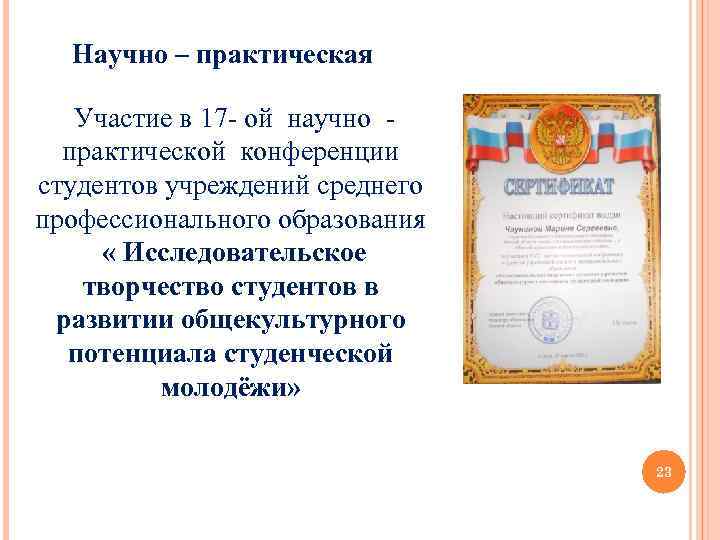 Научно – практическая Участие в 17 - ой научно - практической конференции студентов учреждений