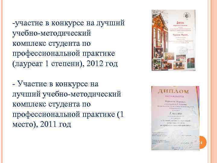 -участие в конкурсе на лучший учебно-методический комплекс студента по профессиональной практике (лауреат 1 степени),
