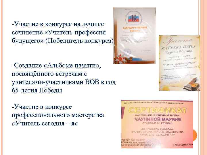 -Участие в конкурсе на лучшее сочинение «Учитель-профессия будущего» (Победитель конкурса) -Создание «Альбома памяти» ,