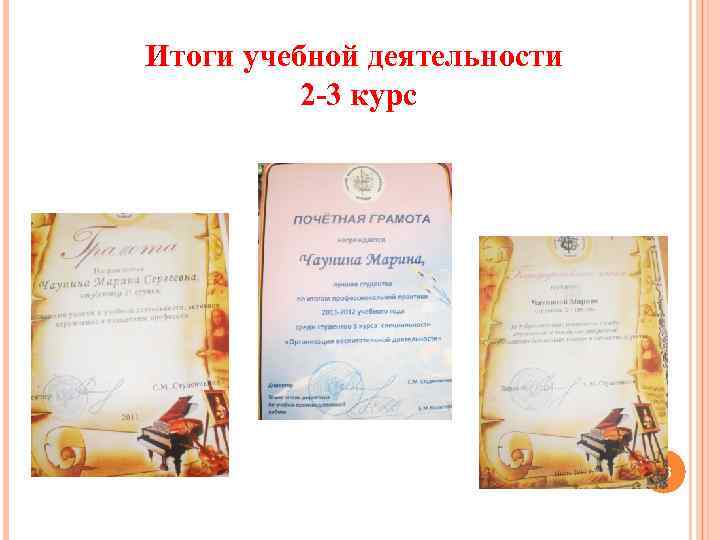 Итоги учебной деятельности 2 -3 курс 26 