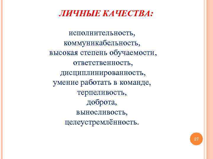 ЛИЧНЫЕ КАЧЕСТВА: исполнительность, коммуникабельность, высокая степень обучаемости, ответственность, дисциплинированность, умение работать в команде, терпеливость,