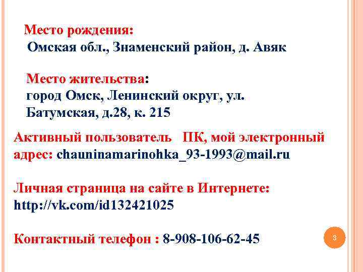 Место рождения: Омская обл. , Знаменский район, д. Авяк Место жительства: город Омск, Ленинский