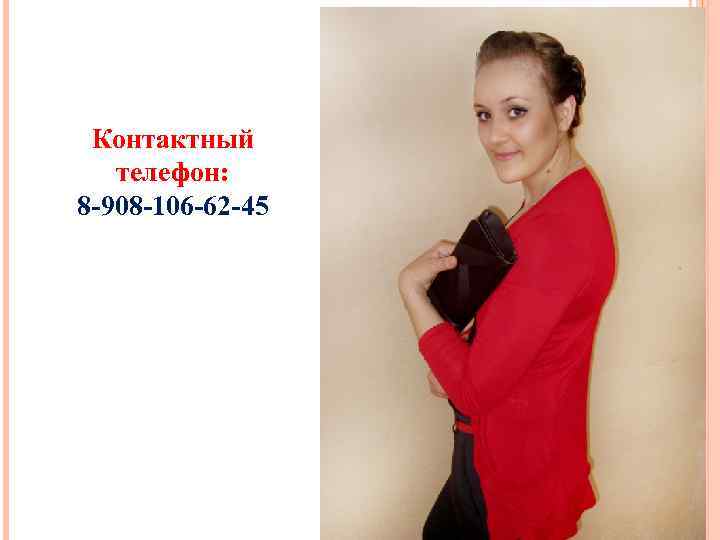 Контактный телефон: 8 -908 -106 -62 -45 Знак зодиака 30 