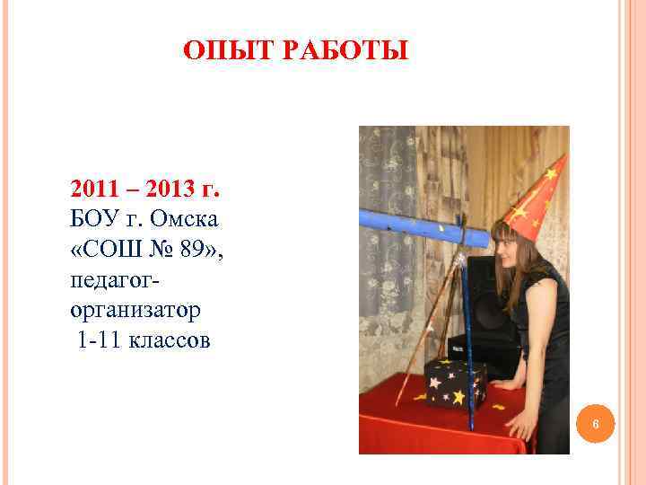 ОПЫТ РАБОТЫ 2011 – 2013 г. БОУ г. Омска «СОШ № 89» , педагог-