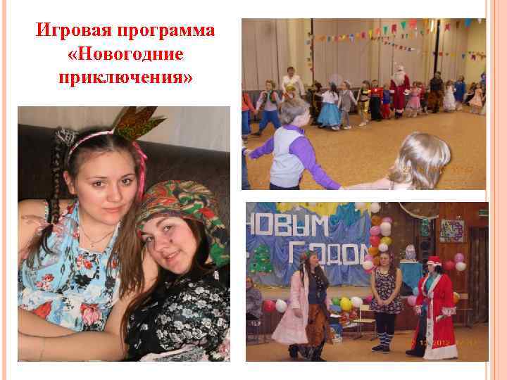 Игровая программа «Новогодние приключения» 9 