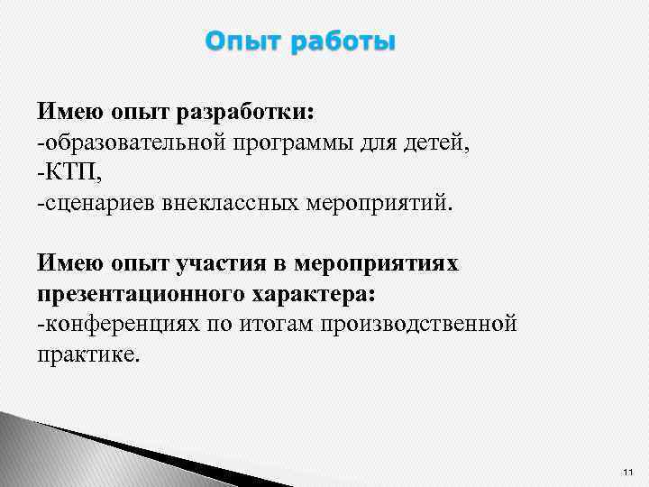 Имею опыт разработки: -образовательной программы для детей, -КТП, -сценариев внеклассных мероприятий. Имею опыт участия