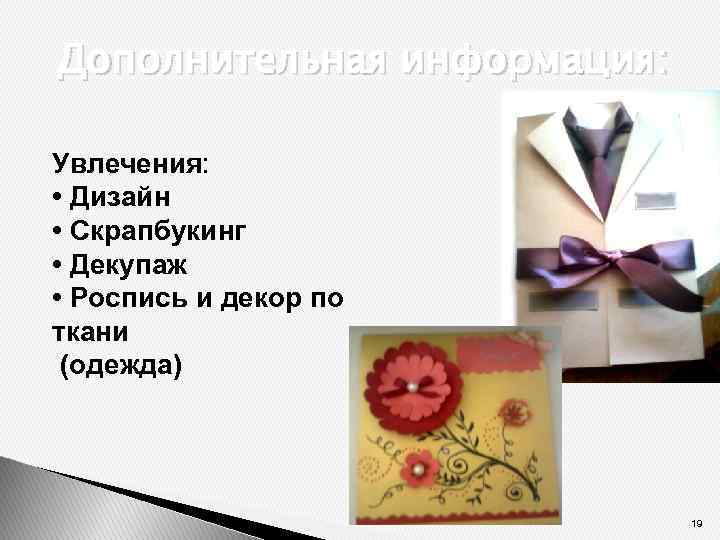 Дополнительная информация: Увлечения: • Дизайн • Скрапбукинг • Декупаж • Роспись и декор по