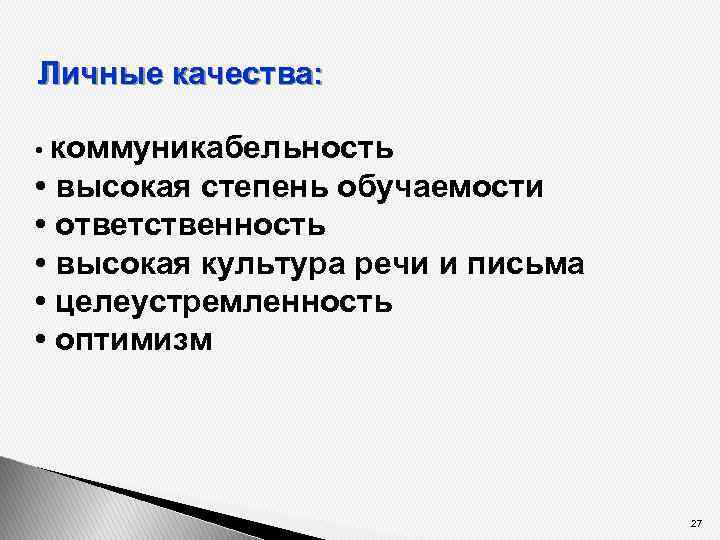 Личные качества: • коммуникабельность • высокая степень обучаемости • ответственность • высокая культура речи