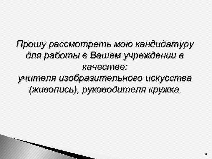 Рассмотреть кандидатуру. Прошу рассмотреть мою кандидатуру. Прошу рассмотреть мою кандидатуру на должность. Прошу вас рассмотреть мою кандидатуру на вакансию. Прошу вас рассмотреть мою кандидатуру на должность.