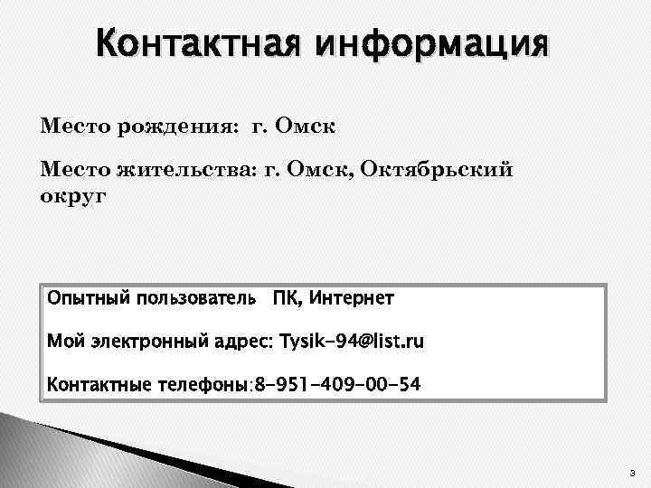 Контактная информация Место рождения: г. Омск Место жительства: г. Омск, Октябрьский округ Опытный пользователь