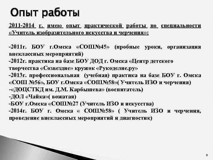 Опыт работы 2011 -2014 г. имею опыт практической работы по специальности «Учитель изобразительного искусства