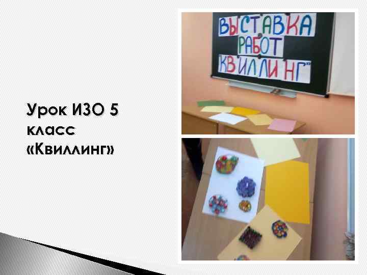 Урок ИЗО 5 класс «Квиллинг» 