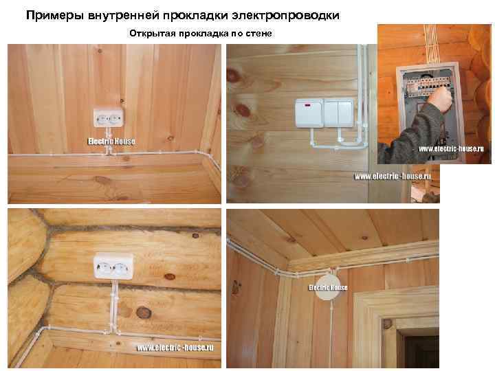 Примеры внутренней прокладки электропроводки Открытая прокладка по стене 