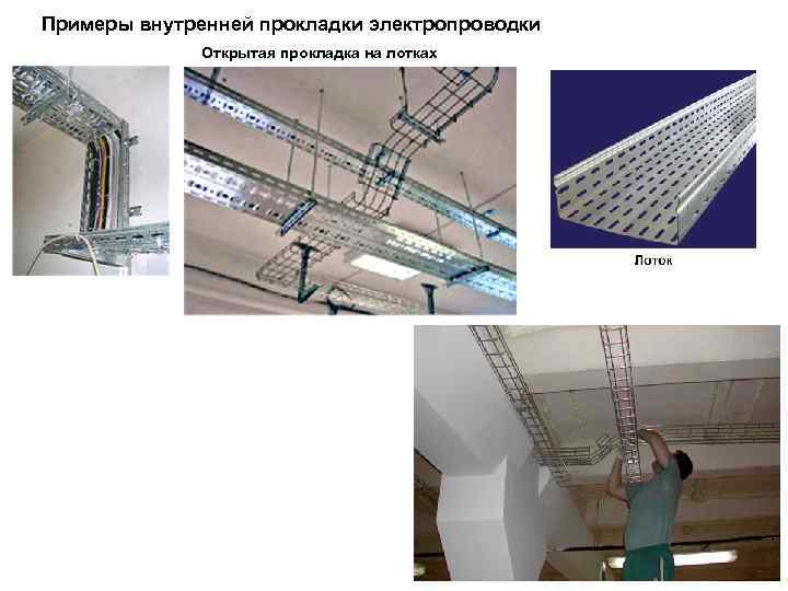 Примеры внутренней прокладки электропроводки Открытая прокладка на лотках 