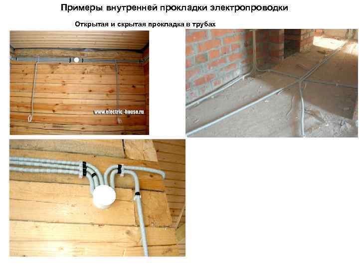 Примеры внутренней прокладки электропроводки Открытая и скрытая прокладка в трубах 