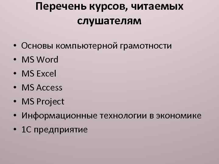 Перечень курсов, читаемых слушателям • • Основы компьютерной грамотности MS Word MS Excel MS