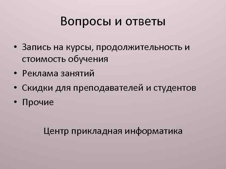 Вопросы и ответы • Запись на курсы, продолжительность и стоимость обучения • Реклама занятий