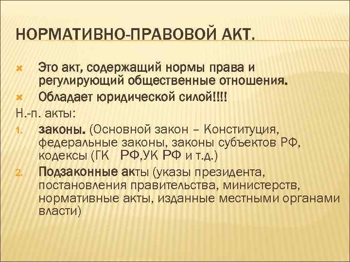 Сила нормативного акта. Нормативно-правовой акт. Нормативно правовой акт э. Нормативные правовые факты. Нормативный правовой акт это определение.