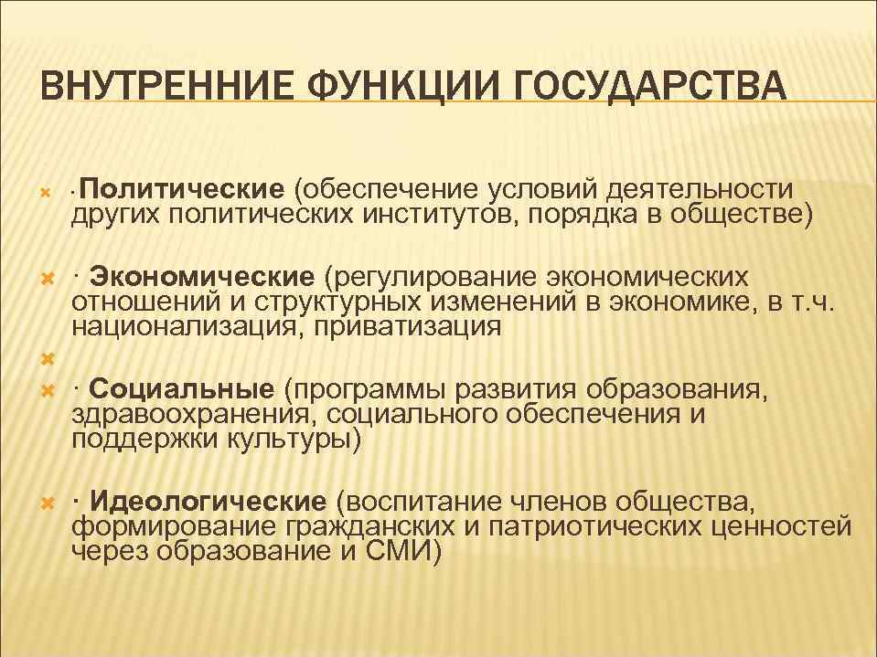 ВНУТРЕННИЕ ФУНКЦИИ ГОСУДАРСТВА Внутренние: · Политические (обеспечение условий деятельности других политических институтов, порядка в