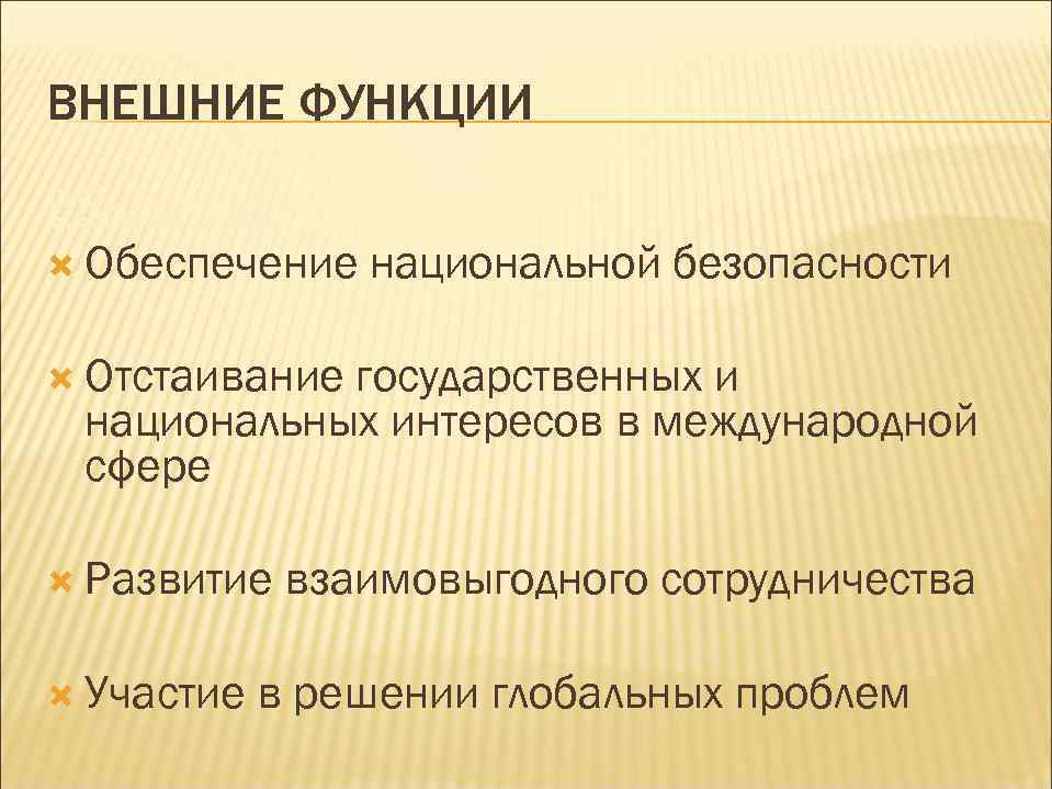 ВНЕШНИЕ ФУНКЦИИ ВВнешние: Обеспечение национальной безопасности Отстаивание государственных и национальных интересов в международной сфере