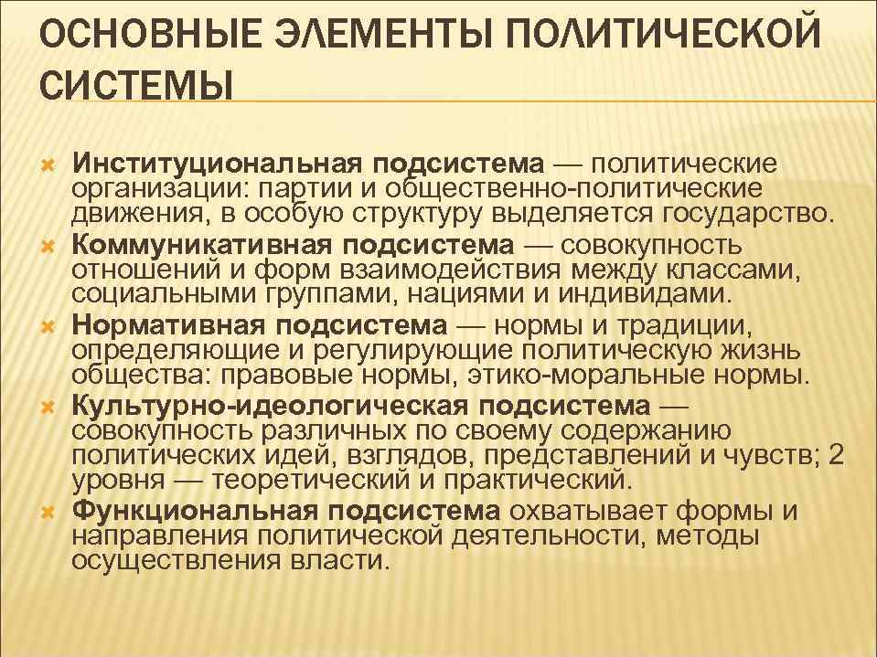 ОСНОВНЫЕ ЭЛЕМЕНТЫ ПОЛИТИЧЕСКОЙ СИСТЕМЫ Институциональная подсистема — политические организации: партии и общественно-политические движения, в