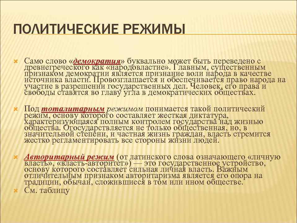 ПОЛИТИЧЕСКИЕ РЕЖИМЫ Само слово «демократия» буквально может быть переведено с древнегреческого как «народовластие» .