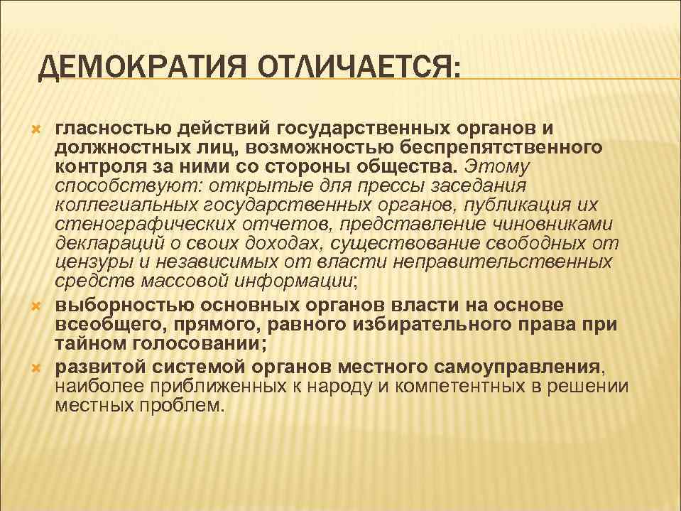 ДЕМОКРАТИЯ ОТЛИЧАЕТСЯ: гласностью действий государственных органов и должностных лиц, возможностью беспрепятственного контроля за ними