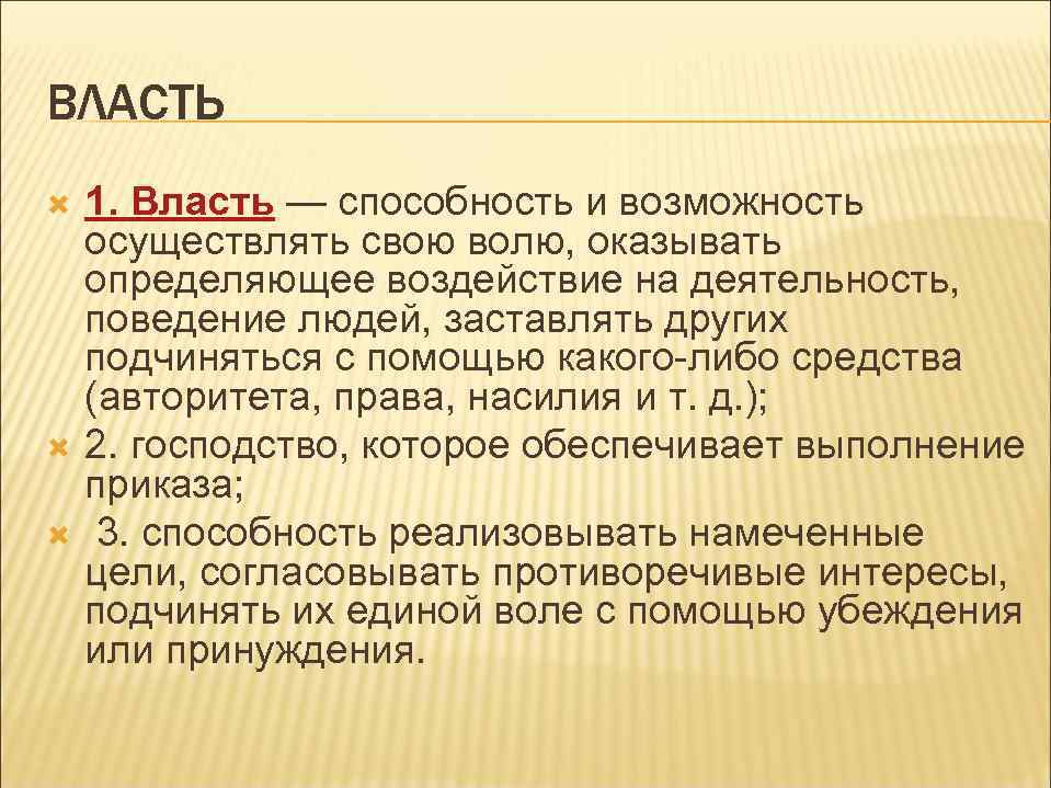 ВЛАСТЬ 1. Власть — способность и возможность осуществлять свою волю, оказывать определяющее воздействие на