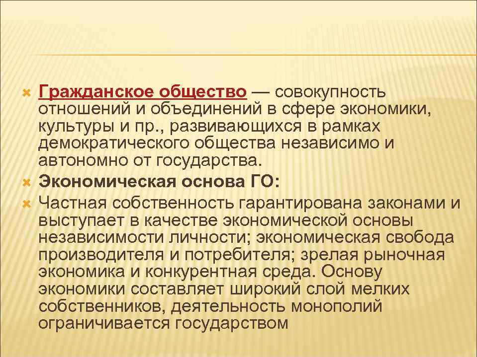  Гражданское общество — совокупность отношений и объединений в сфере экономики, культуры и пр.