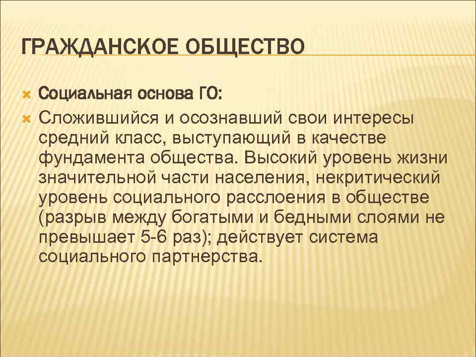 ГРАЖДАНСКОЕ ОБЩЕСТВО Социальная основа ГО: Сложившийся и осознавший свои интересы средний класс, выступающий в