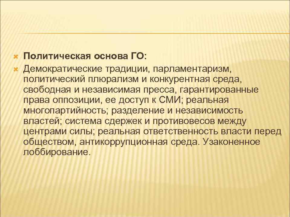  Политическая основа ГО: Демократические традиции, парламентаризм, политический плюрализм и конкурентная среда, свободная и