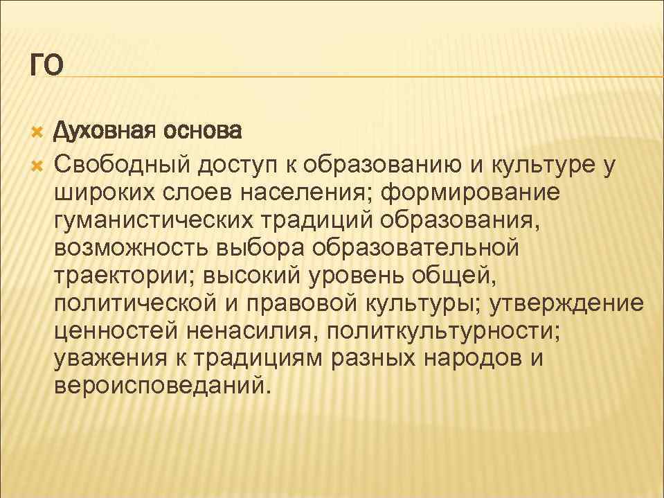 ГО Духовная основа Свободный доступ к образованию и культуре у широких слоев населения; формирование