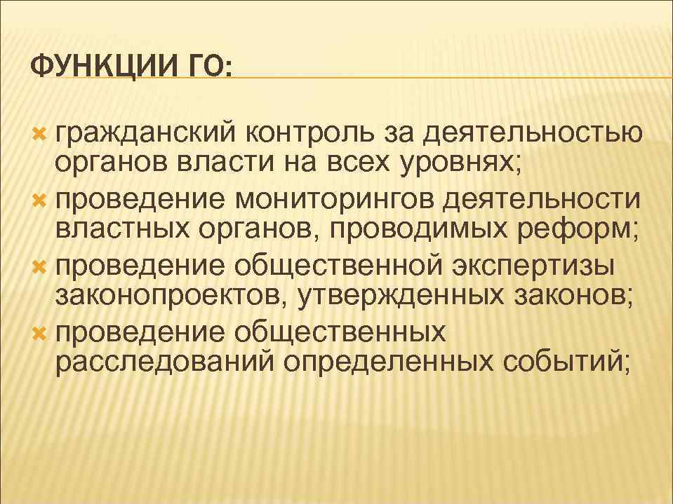 ФУНКЦИИ ГО: гражданский контроль за деятельностью органов власти на всех уровнях; проведение мониторингов деятельности