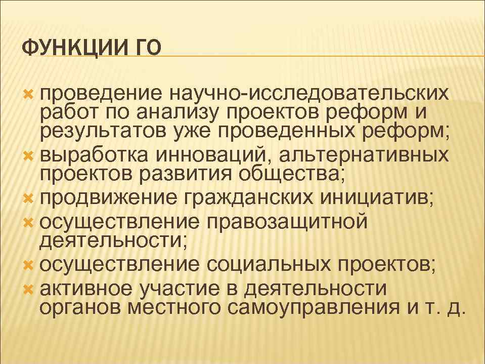 ФУНКЦИИ ГО проведение научно-исследовательских работ по анализу проектов реформ и результатов уже проведенных реформ;