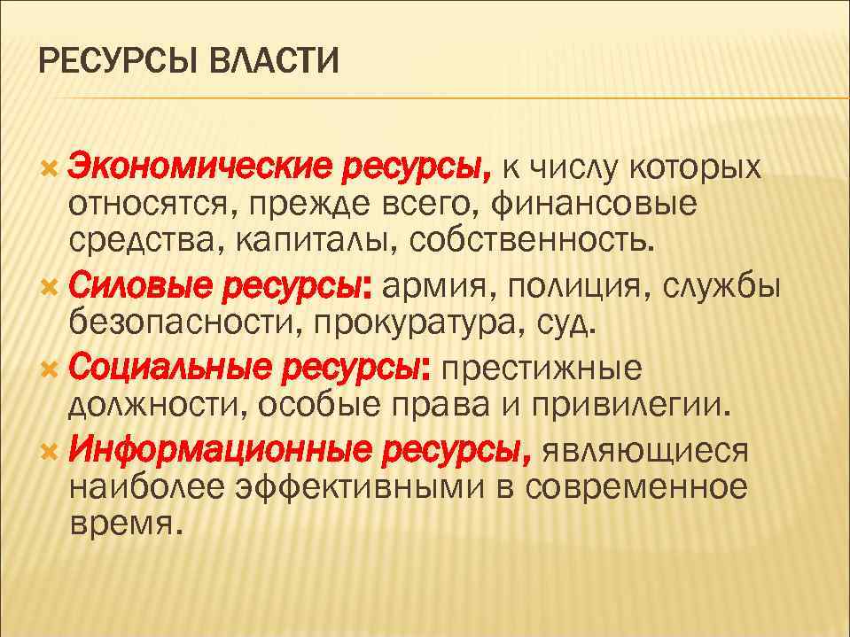 РЕСУРСЫ ВЛАСТИ Экономические ресурсы, к числу которых относятся, прежде всего, финансовые средства, капиталы, собственность.