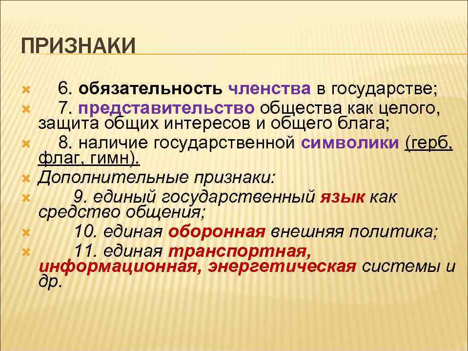 ПРИЗНАКИ 6. обязательность членства в государстве; 7. представительство общества как целого, защита общих интересов