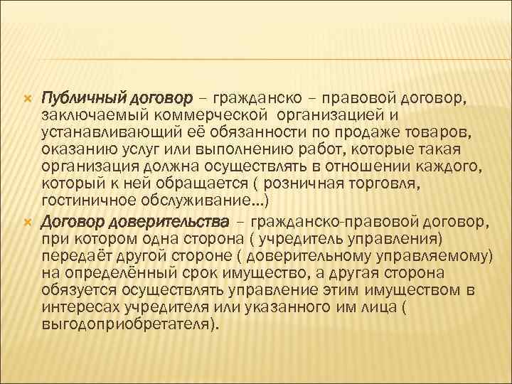  Публичный договор – гражданско – правовой договор, заключаемый коммерческой организацией и устанавливающий её