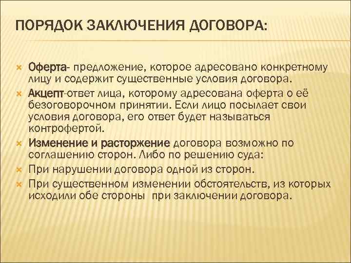 ПОРЯДОК ЗАКЛЮЧЕНИЯ ДОГОВОРА: Оферта- предложение, которое адресовано конкретному лицу и содержит существенные условия договора.