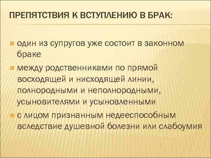 ПРЕПЯТСТВИЯ К ВСТУПЛЕНИЮ В БРАК: один из супругов уже состоит в законном браке между