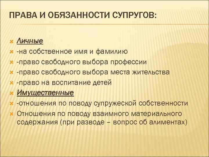 ПРАВА И ОБЯЗАННОСТИ СУПРУГОВ: Личные -на собственное имя и фамилию -право свободного выбора профессии