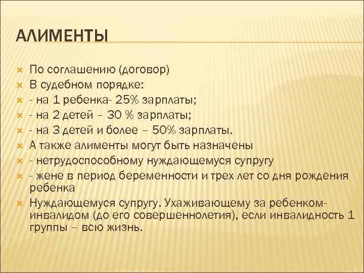 АЛИМЕНТЫ По соглашению (договор) В судебном порядке: - на 1 ребенка- 25% зарплаты; -